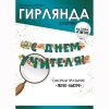 Гирлянда С ДНЕМ УЧИТЕЛЯ 200см