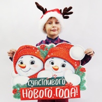 Плакат СЧАСТЛИВОГО НГ Снеговики 30х41см