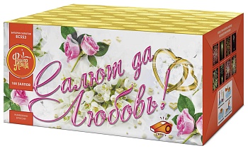 Салют да любовь ЕС553 (1"х100) 1/2/1
