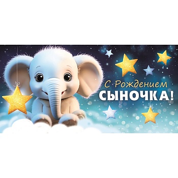 Конверт д/денег С РОЖДЕНИЕМ СЫНОЧКА