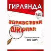 Гирлянда ЗДРАВСТВУЙ ШКОЛА Шары 200см