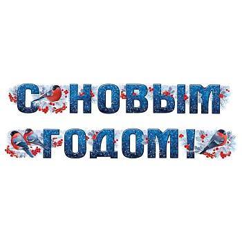 Гирлянда С НОВЫМ ГОДОМ Снегири 2м