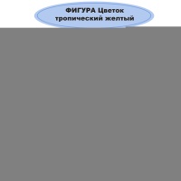 Б ФИГУРА Цветок тропический желтый