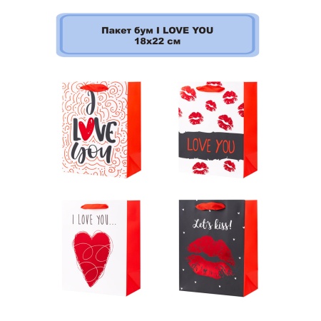 Пакет бум I LOVE YOU 18х23см/G