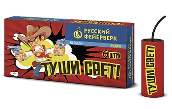 Туши свет ,39 с,стробы +треск  Р1042  1/100/6