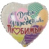 К 18" РУС ДР ЛЮБИМЫЙ Шары
