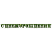 Гирлянда-буквы С ДР Камуфляж 210см/М