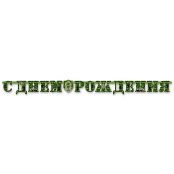 Гирлянда-буквы С ДР Камуфляж 210см/М