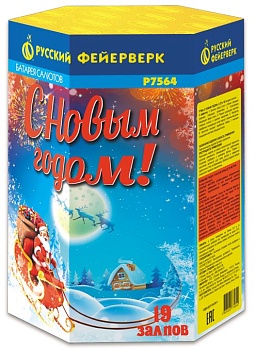 С Новым годом! Р7564 (1,25"х19) 1/8/1