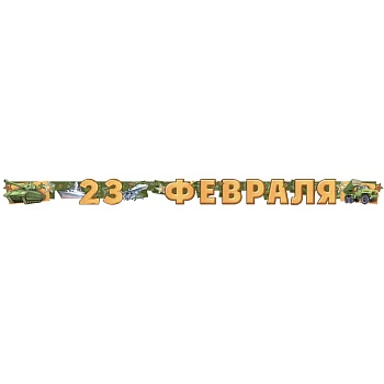 Гирлянда 23 ФЕВРАЛЯ 200см