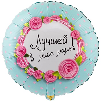К 18" РУС ЛУЧШЕЙ В МИРЕ МАМЕ