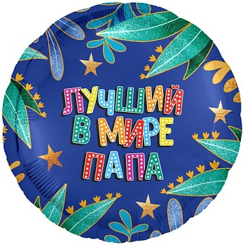 Р 18" РУС ЛУЧШИЙ В МИРЕ ПАПА