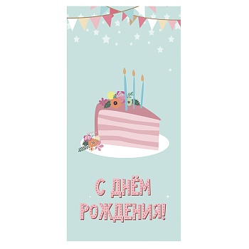 Конверт д/денег С ДР Кусочек торта