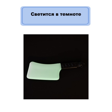 Нож Мясника пластик светящ в темноте/G