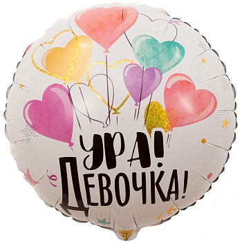 К 18" РУС УРА ДЕВОЧКА