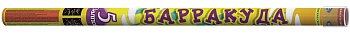 Барракуда Р5516 (0,8"х5) 1/20/4