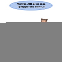 К ФИГУРА AIR Динозавр Трицератопс желтый