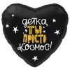 Р 18" РУС ДЕТКА ТЫ ПРОСТО КОСМОС