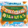 Гирлянда ПОСЛЕДНИЙ ЗВОНОК 185см
