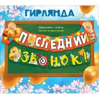 Гирлянда ПОСЛЕДНИЙ ЗВОНОК 185см