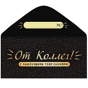 Конверт д/денег ОТ КОЛЛЕГ