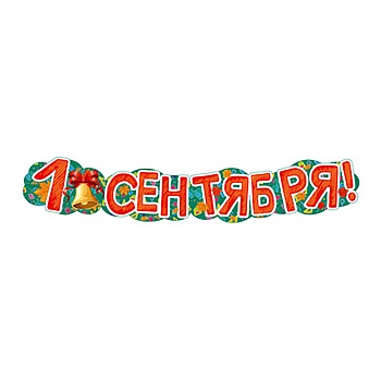 Гирлянда 1 СЕНТЯБРЯ! 125см