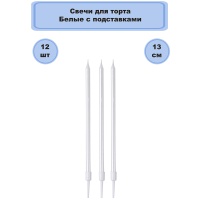 Свечи д/торта Белые перл подст 13см12штG