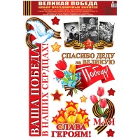 Наклейки С ДНЕМ ПОБЕДЫ Фото