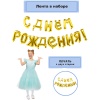 К ФИГУРА AIR Гирлянда буквы С ДР Gold