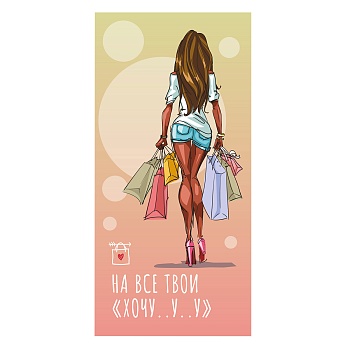 Конверт д/денег НА ВСЕ ТВОИ ХОЧУ девушка