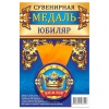 Медаль ЮБИЛЯР