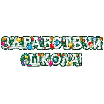 Гирлянда ЗДРАВСТВУЙ ШКОЛА! Шарики 170см