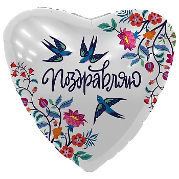 Р 18" РУС ПОЗДРАВЛЯЮ Ласточки