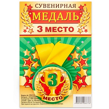 Медаль 3 МЕСТО
