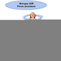 К ФИГУРА AIR Розы розовые