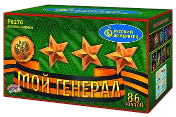 Мой генерал Р8276 (0,8";1,2"х86) 1/2/1