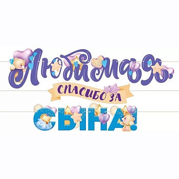 Гирлянда ЛЮБИМАЯ СПАСИБО ЗА СЫНА 3м