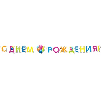 Гирлянда-букв С ДР ШарыКристальные 220см