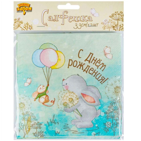 Салфетка С ДР Зайка 33см 12шт/G
