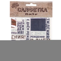 Салфетка С ДР Мужской Стиль 25см 6шт/G
