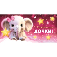 Конверт д/денег С РОЖДЕНИЕМ ДОЧКИ
