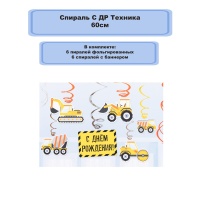 Спираль С ДР Техника 46-60см 12шт/G