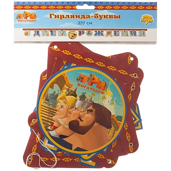 Гирлянда-буквы С ДР Три Богатыря 220см/М