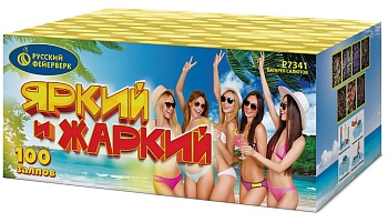 Яркий & жаркий Р7341 (0,8"х100) 1/4/1