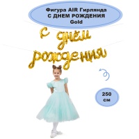 К ФИГУРА AIR Гирлянда С ДР Gold