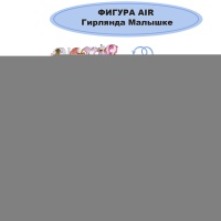 К ФИГУРА AIR Гирлянда Малышке