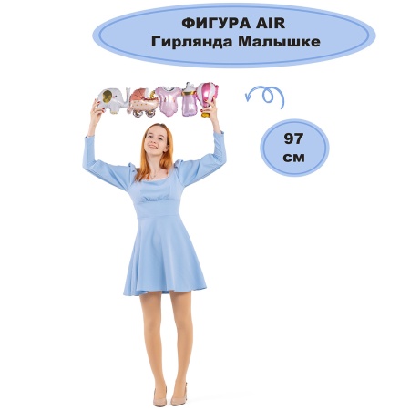 К ФИГУРА AIR Гирлянда Малышке