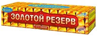 Золотой резерв (0,6",1",1,2"х272) Р8380 1/1/1
