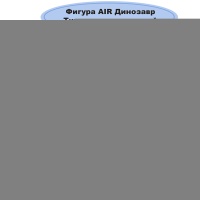 К ФИГУРА AIR ДинозаврТираннозавр зеленый