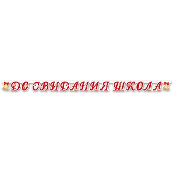 Гирлянда-буквы ДО СВИДАНИЯ ШКОЛА 255см/М